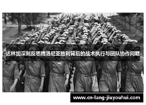 达林加深刻反思博洛尼亚胜利背后的战术执行与团队协作问题