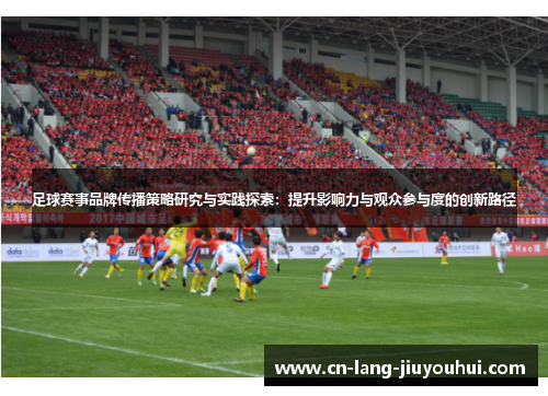 足球赛事品牌传播策略研究与实践探索：提升影响力与观众参与度的创新路径