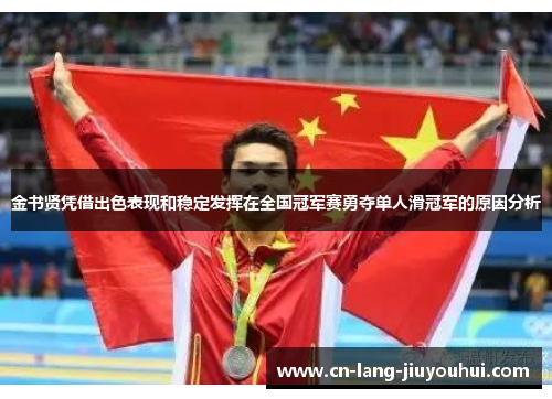 金书贤凭借出色表现和稳定发挥在全国冠军赛勇夺单人滑冠军的原因分析