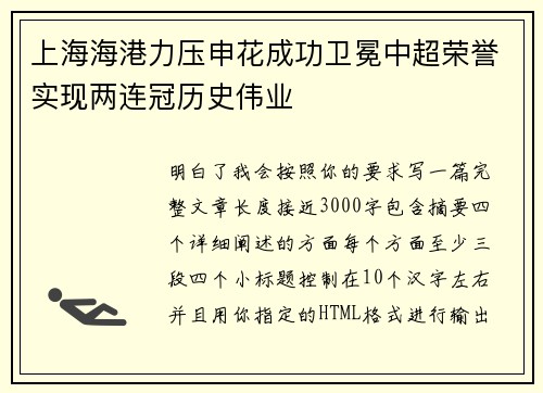 上海海港力压申花成功卫冕中超荣誉实现两连冠历史伟业