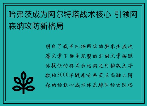 哈弗茨成为阿尔特塔战术核心 引领阿森纳攻防新格局