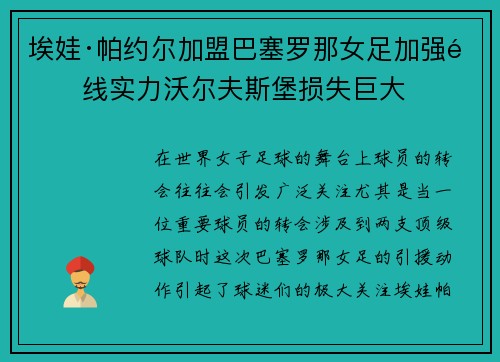 埃娃·帕约尔加盟巴塞罗那女足加强锋线实力沃尔夫斯堡损失巨大