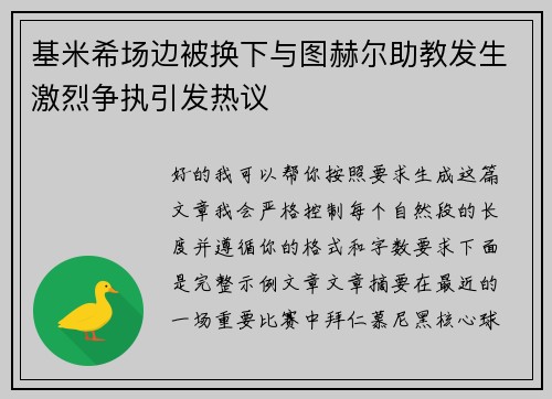 基米希场边被换下与图赫尔助教发生激烈争执引发热议