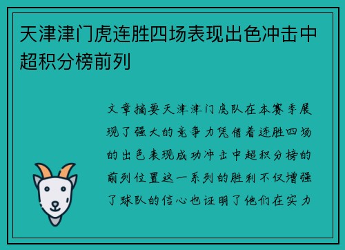 天津津门虎连胜四场表现出色冲击中超积分榜前列