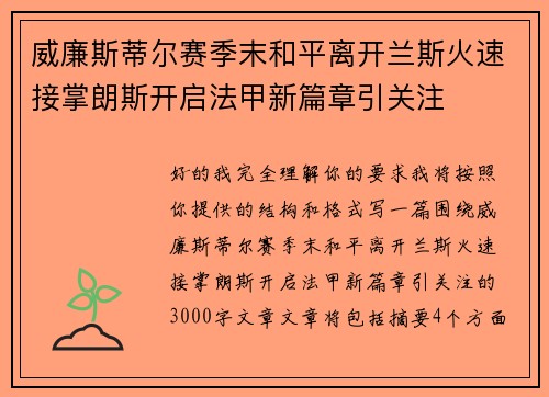 威廉斯蒂尔赛季末和平离开兰斯火速接掌朗斯开启法甲新篇章引关注