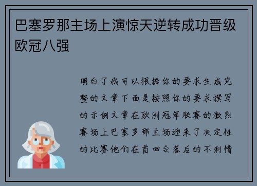 巴塞罗那主场上演惊天逆转成功晋级欧冠八强