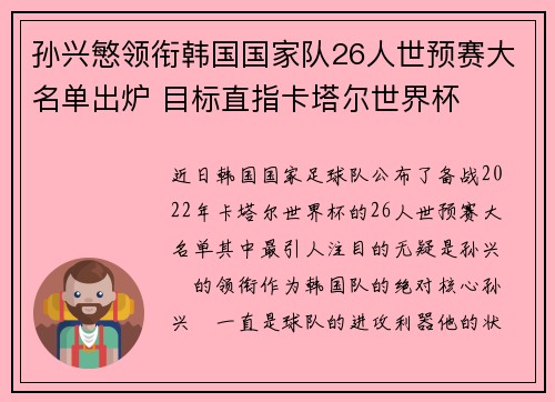 孙兴慜领衔韩国国家队26人世预赛大名单出炉 目标直指卡塔尔世界杯