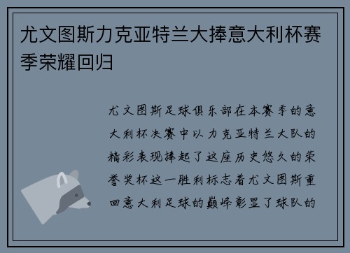 尤文图斯力克亚特兰大捧意大利杯赛季荣耀回归