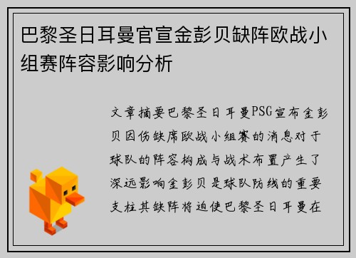 巴黎圣日耳曼官宣金彭贝缺阵欧战小组赛阵容影响分析