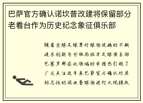 巴萨官方确认诺坎普改建将保留部分老看台作为历史纪念象征俱乐部
