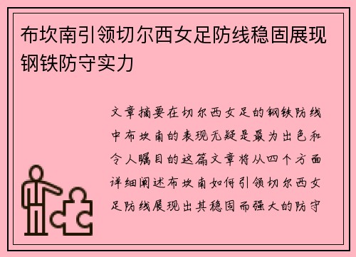 布坎南引领切尔西女足防线稳固展现钢铁防守实力