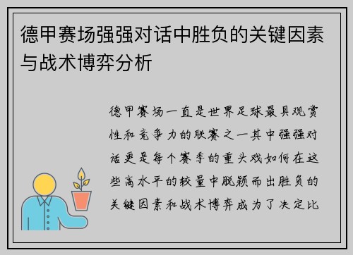 德甲赛场强强对话中胜负的关键因素与战术博弈分析