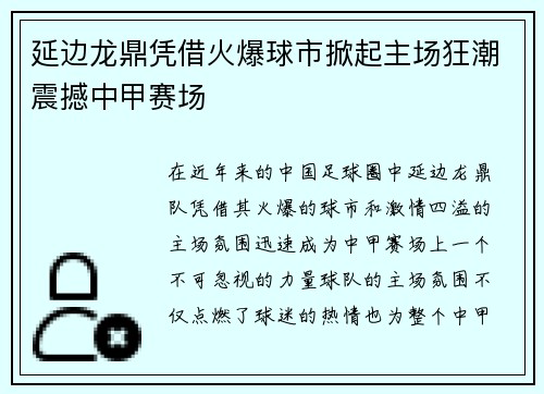 延边龙鼎凭借火爆球市掀起主场狂潮震撼中甲赛场