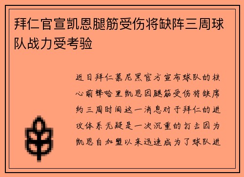 拜仁官宣凯恩腿筋受伤将缺阵三周球队战力受考验