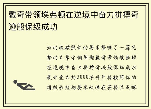戴奇带领埃弗顿在逆境中奋力拼搏奇迹般保级成功