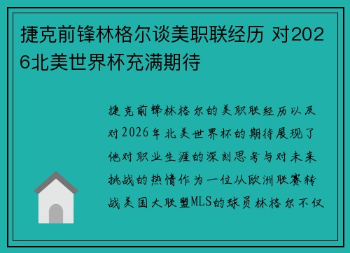 捷克前锋林格尔谈美职联经历 对2026北美世界杯充满期待