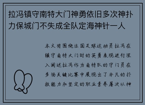 拉冯镇守南特大门神勇依旧多次神扑力保城门不失成全队定海神针一人