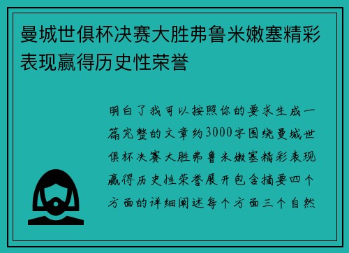曼城世俱杯决赛大胜弗鲁米嫩塞精彩表现赢得历史性荣誉
