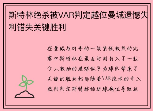 斯特林绝杀被VAR判定越位曼城遗憾失利错失关键胜利
