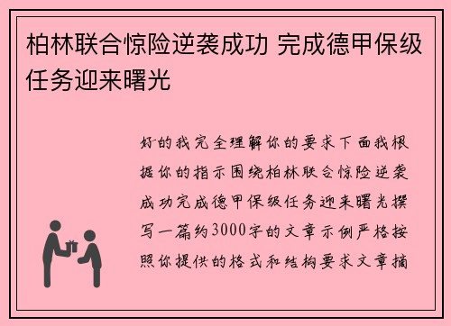 柏林联合惊险逆袭成功 完成德甲保级任务迎来曙光