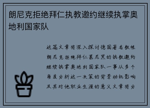 朗尼克拒绝拜仁执教邀约继续执掌奥地利国家队