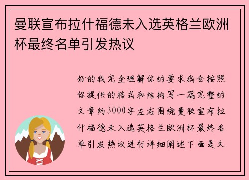曼联宣布拉什福德未入选英格兰欧洲杯最终名单引发热议