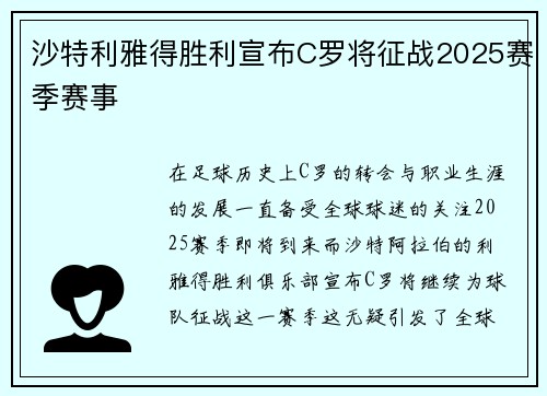 沙特利雅得胜利宣布C罗将征战2025赛季赛事