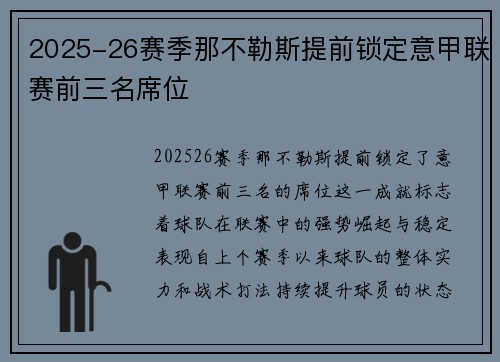 2025-26赛季那不勒斯提前锁定意甲联赛前三名席位