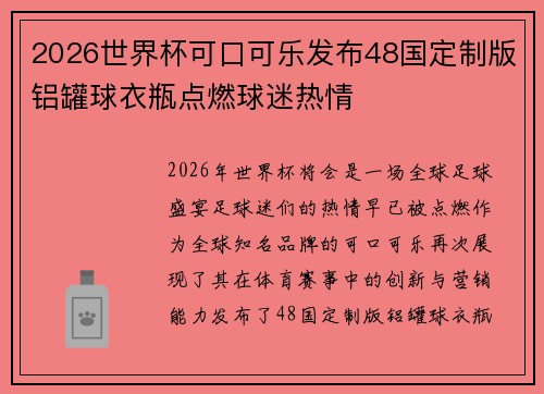 2026世界杯可口可乐发布48国定制版铝罐球衣瓶点燃球迷热情