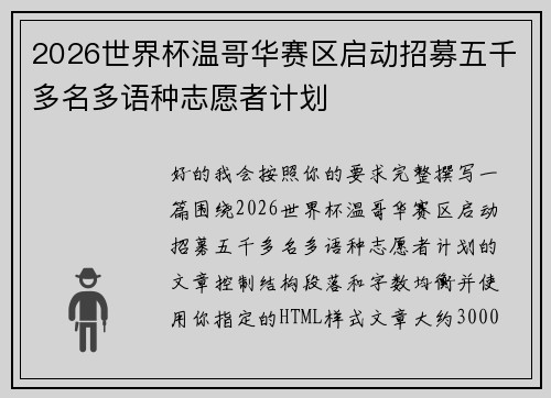 2026世界杯温哥华赛区启动招募五千多名多语种志愿者计划