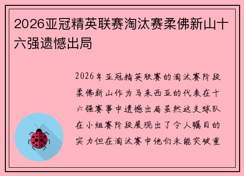 2026亚冠精英联赛淘汰赛柔佛新山十六强遗憾出局