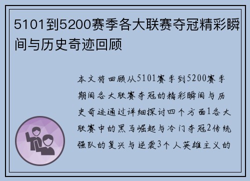 5101到5200赛季各大联赛夺冠精彩瞬间与历史奇迹回顾
