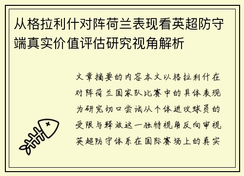 从格拉利什对阵荷兰表现看英超防守端真实价值评估研究视角解析