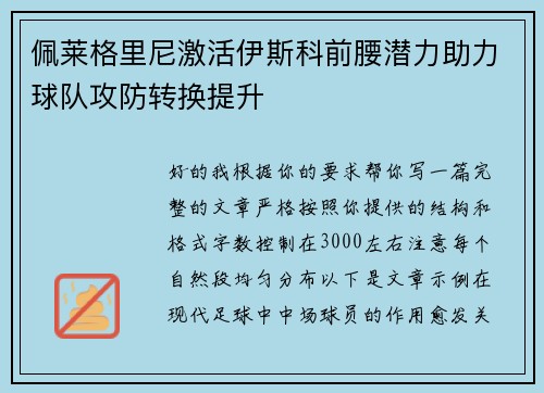 佩莱格里尼激活伊斯科前腰潜力助力球队攻防转换提升