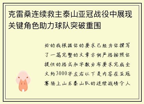 克雷桑连续救主泰山亚冠战役中展现关键角色助力球队突破重围