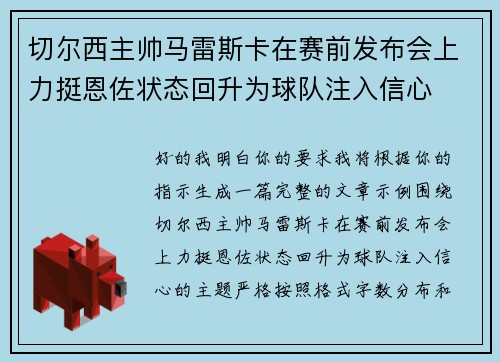 切尔西主帅马雷斯卡在赛前发布会上力挺恩佐状态回升为球队注入信心