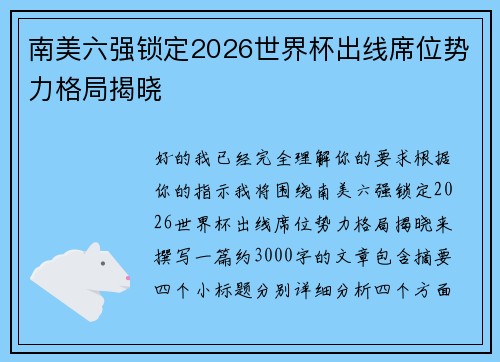 南美六强锁定2026世界杯出线席位势力格局揭晓