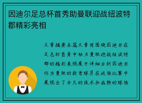 因迪尔足总杯首秀助曼联迎战纽波特郡精彩亮相