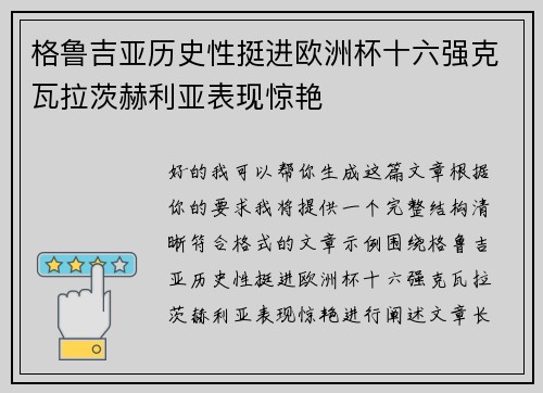 格鲁吉亚历史性挺进欧洲杯十六强克瓦拉茨赫利亚表现惊艳