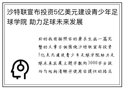 沙特联宣布投资5亿美元建设青少年足球学院 助力足球未来发展