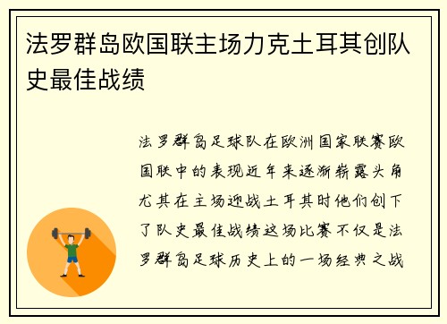 法罗群岛欧国联主场力克土耳其创队史最佳战绩