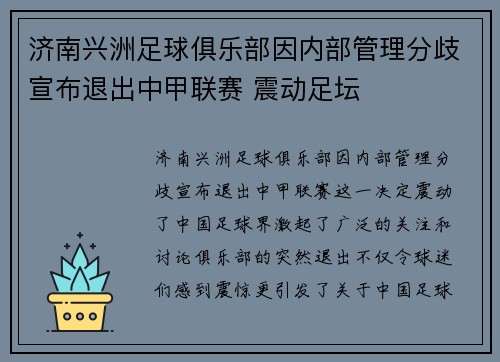 济南兴洲足球俱乐部因内部管理分歧宣布退出中甲联赛 震动足坛