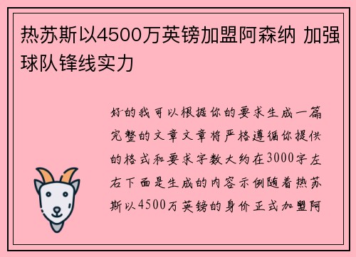 热苏斯以4500万英镑加盟阿森纳 加强球队锋线实力