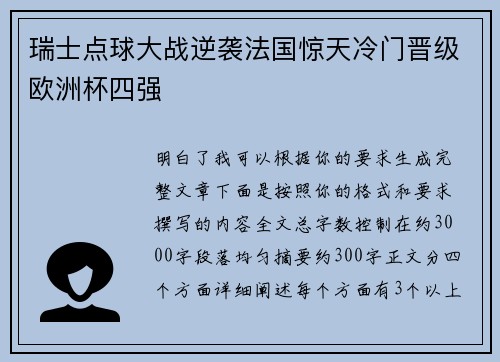 瑞士点球大战逆袭法国惊天冷门晋级欧洲杯四强