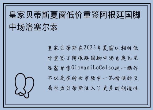 皇家贝蒂斯夏窗低价重签阿根廷国脚中场洛塞尔索