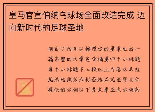 皇马官宣伯纳乌球场全面改造完成 迈向新时代的足球圣地