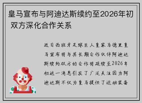 皇马宣布与阿迪达斯续约至2026年初 双方深化合作关系