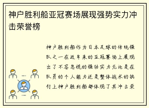 神户胜利船亚冠赛场展现强势实力冲击荣誉榜