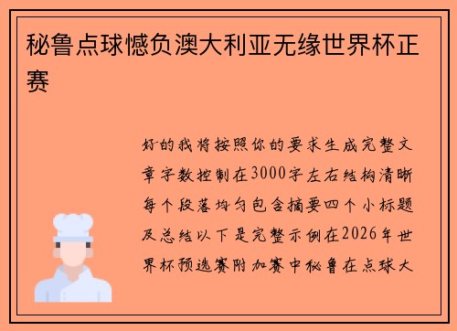 秘鲁点球憾负澳大利亚无缘世界杯正赛