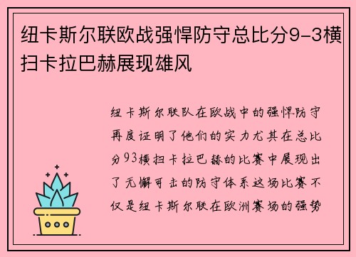 纽卡斯尔联欧战强悍防守总比分9-3横扫卡拉巴赫展现雄风